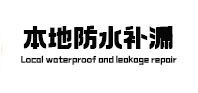 鄢陵本地防水（中讯网）